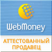 Здесь находится аттестат нашего WM идентификатора 175941797187