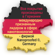 Все покрытия произведены в Германии международно признанным лидером в сфере нанотехнологий - фирмой nanoproofed®, Germany.