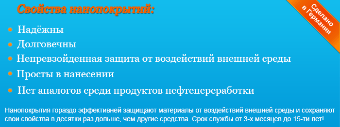 Нанопокрытия Nanoprof - сделано в Германии